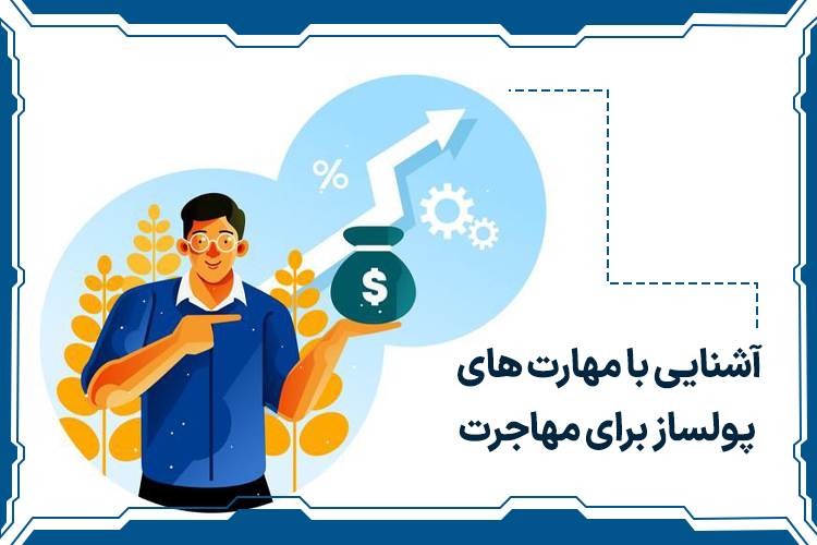 آشنایی با مهارت های پولساز برای مهاجرت